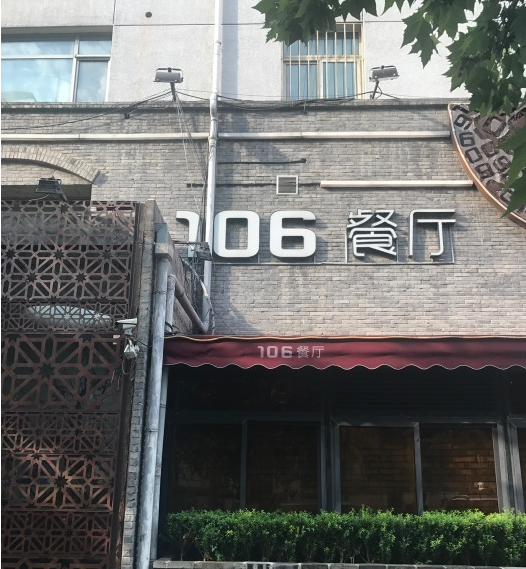 优品106餐厅